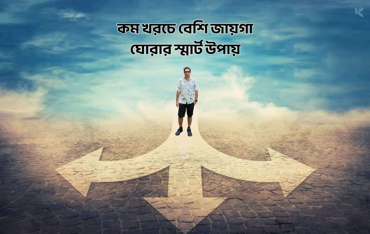 কম খরচে বেশি জায়গা ঘোরার স্মার্ট উপায় - কুহুডাক