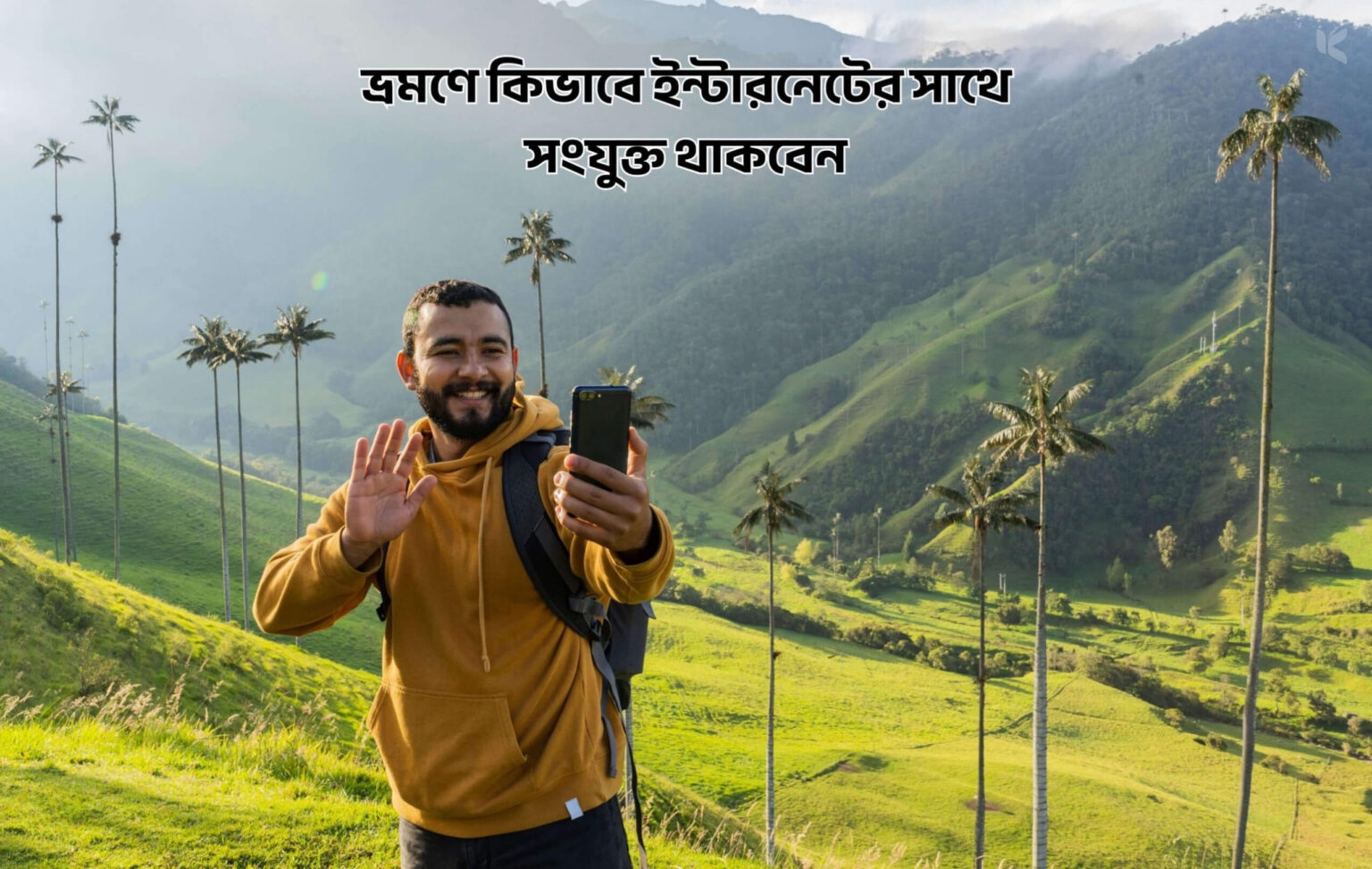 ভ্রমণে কিভাবে ইন্টারনেটের সাথে সংযুক্ত থাকবেন 1 ভ্রমণে কিভাবে ইন্টারনেটের সাথে সংযুক্ত থাকবেন - কুহুডাক