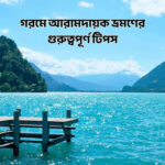 গরমে আরামদায়ক ভ্রমণের গুরুত্বপূর্ণ টিপস - কুহুডাক