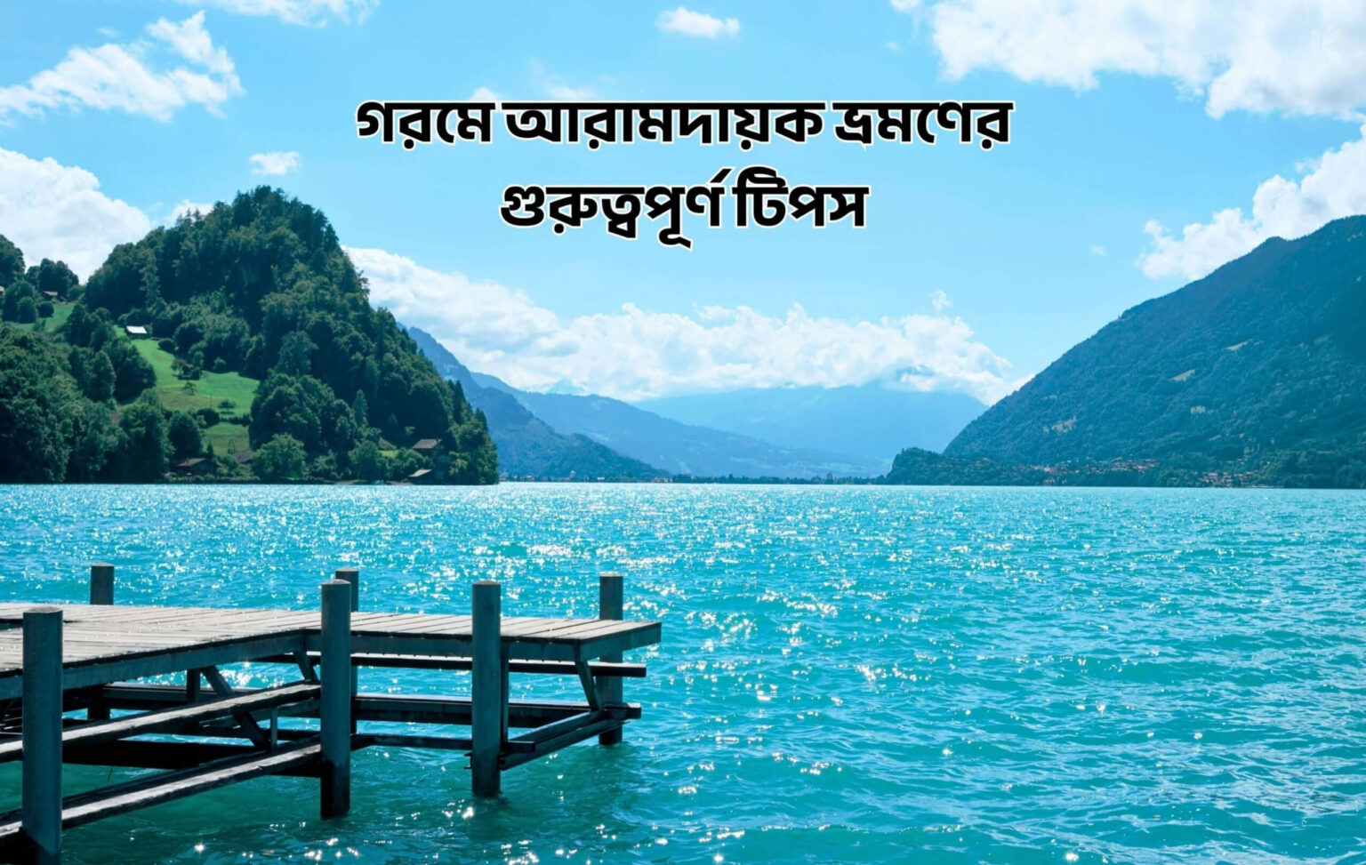 গরমে আরামদায়ক ভ্রমণের গুরুত্বপূর্ণ টিপস - কুহুডাক