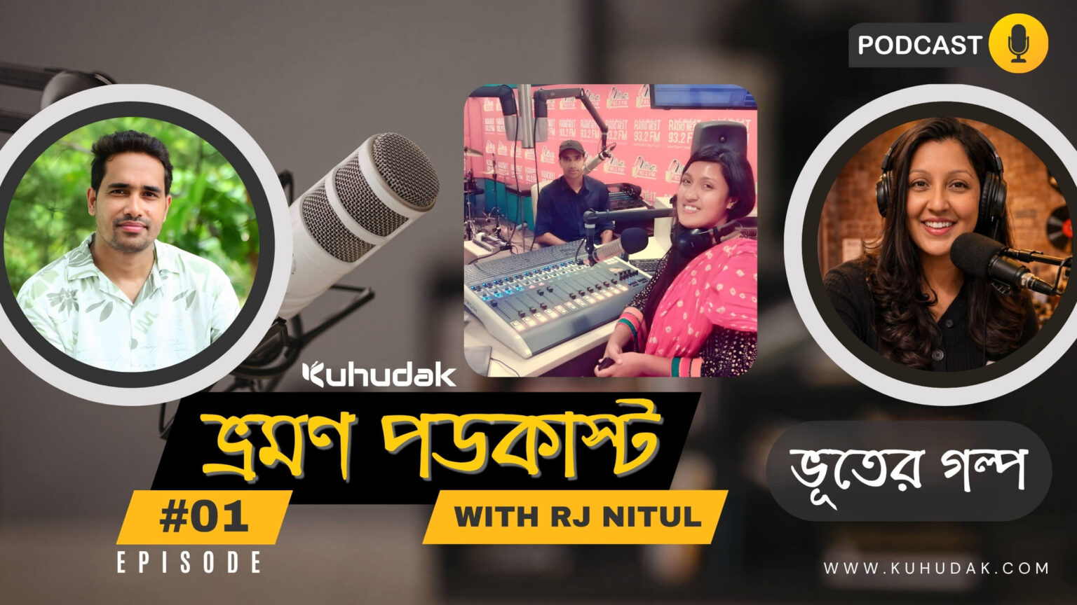 তেঁতুল গাছের ভূতের গল্প | এপিসোড ১ - Kuhudak Podcast