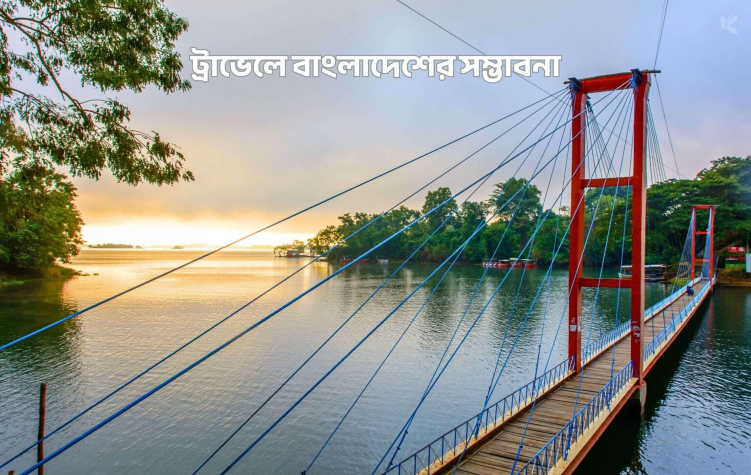 ট্রাভেলে বাংলাদেশের সম্ভাবনা - কুহুডাক