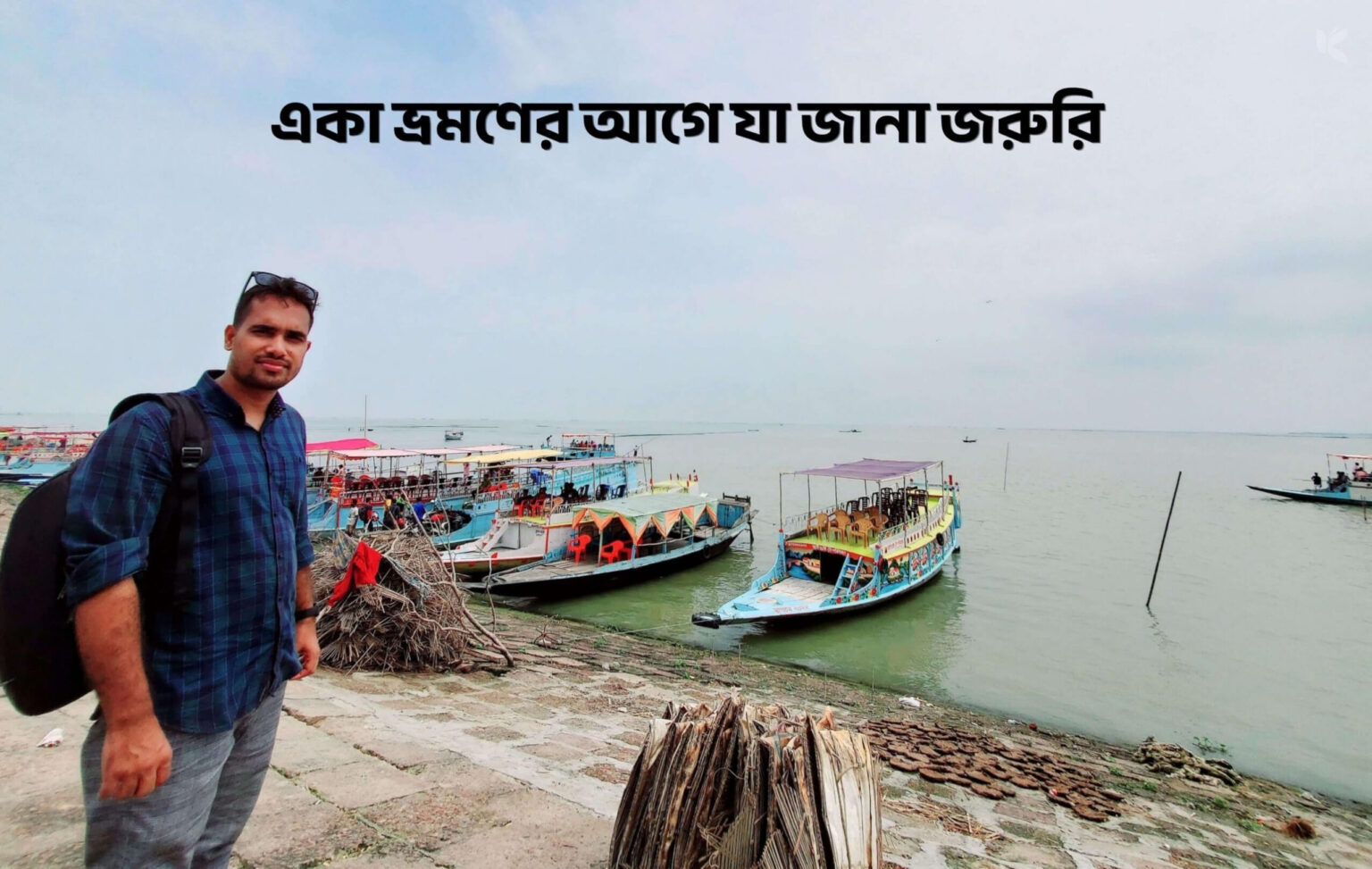 একা ভ্রমণের আগে যা জানা জরুরি - কুহুডাক