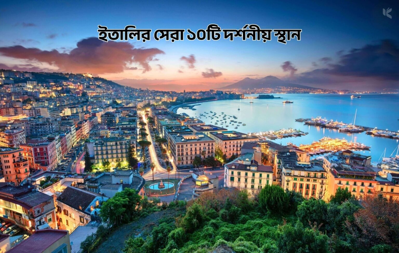 ইতালির সেরা ১০টি দর্শনীয় স্থান - কুহুডাক