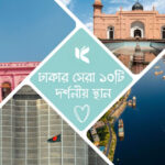 ঢাকার সেরা ১০টি দর্শনীয় স্থান - কুহুডাক