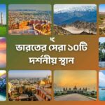 ভারতের সেরা ১০টি দর্শনীয় স্থান - কুহুডাক