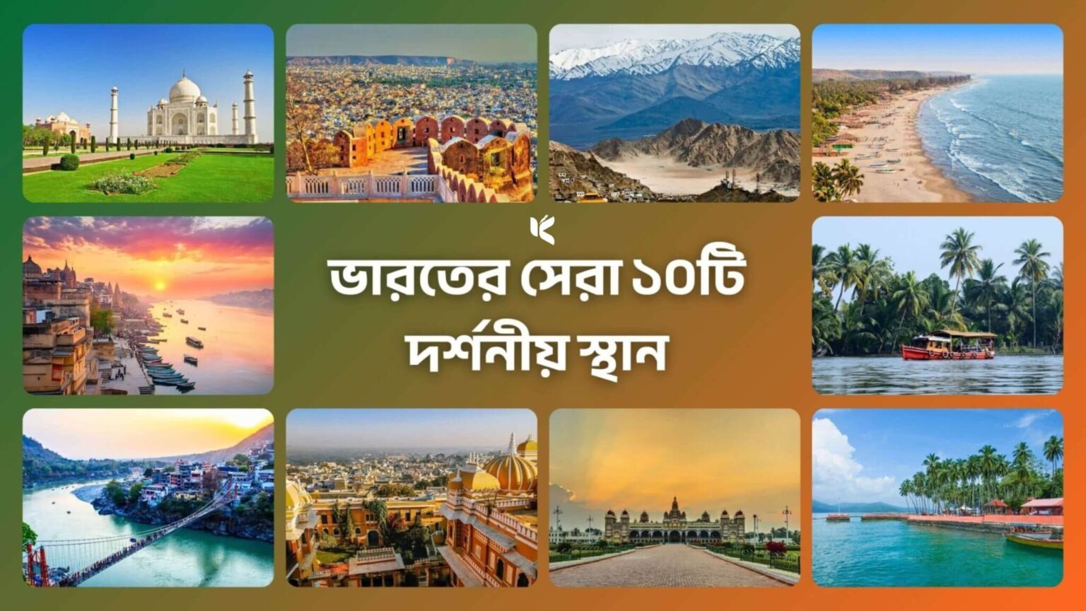 ভারতের সেরা ১০টি দর্শনীয় স্থান - কুহুডাক
