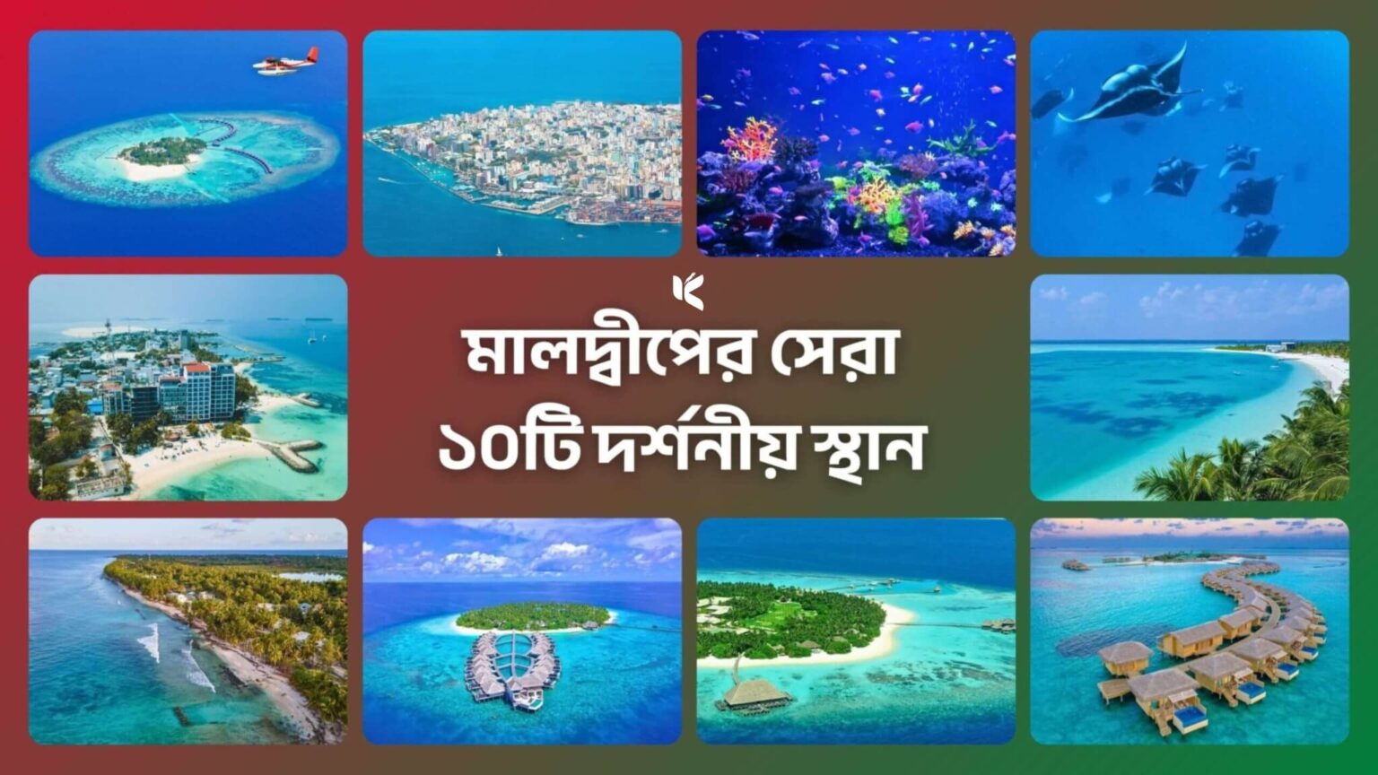 মালদ্বীপের সেরা ১০টি দর্শনীয় স্থান - কুহুডাক