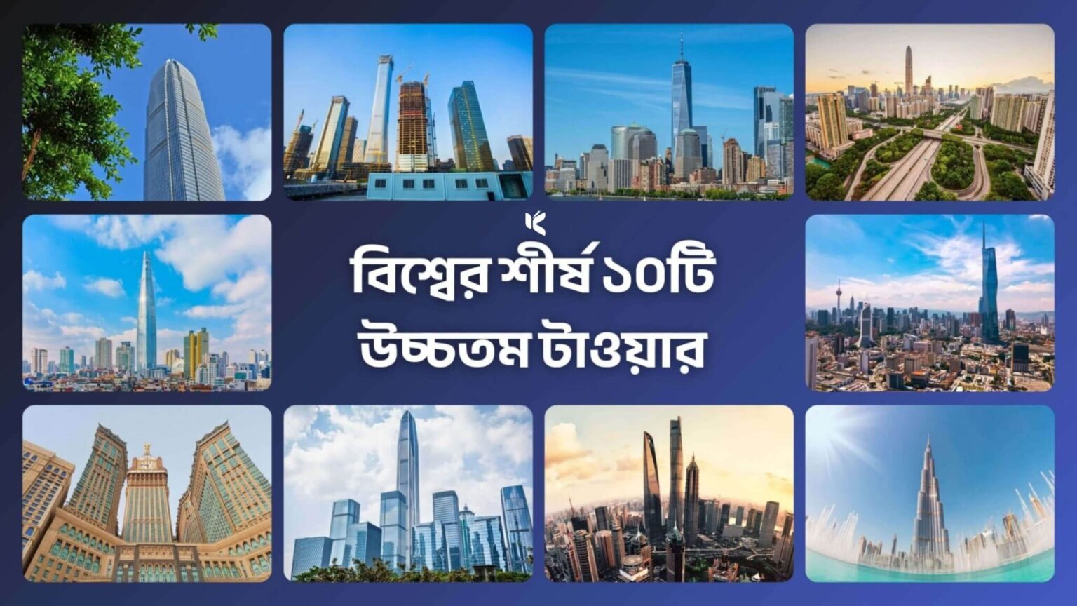 বিশ্বের শীর্ষ ১০টি উঁচু টাওয়ার - কুহুডাক