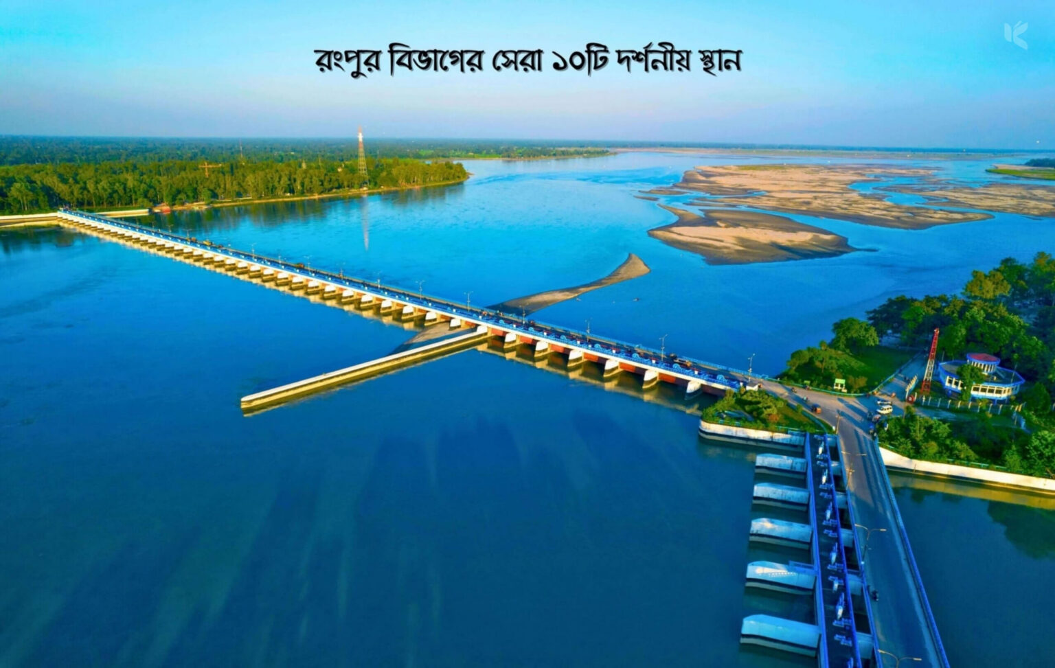 রংপুর বিভাগের সেরা ১০টি দর্শনীয় স্থান - কুহুডাক