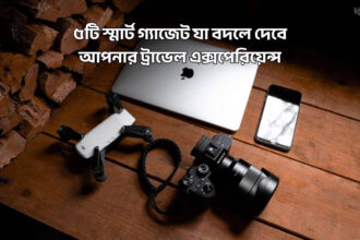 ৫টি স্মার্ট গ্যাজেট যা বদলে দেবে আপনার ট্রাভেল এক্সপেরিয়েন্স - কুহুডাক ম্যাগাজিন
