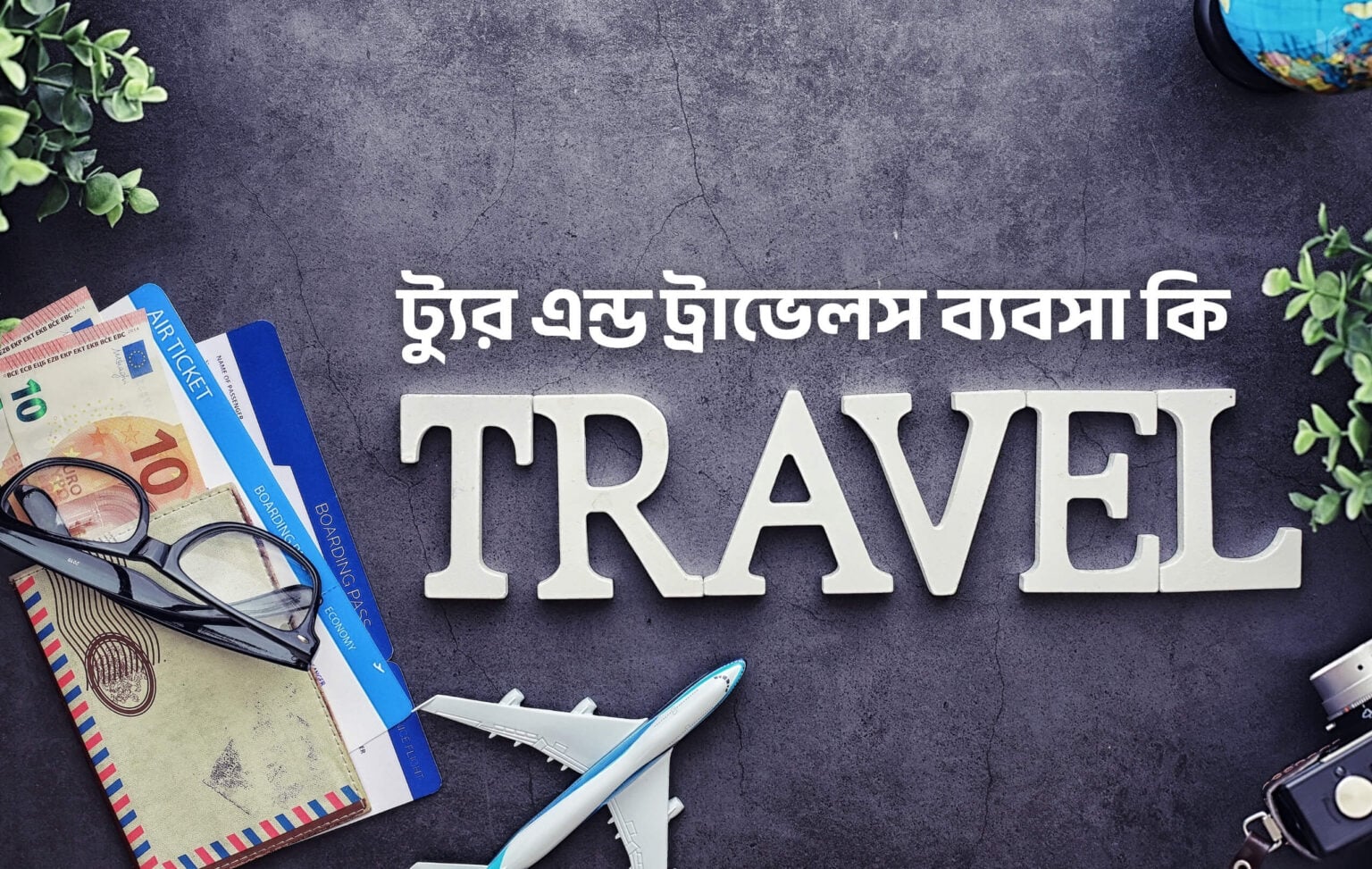 ট্যুর এন্ড ট্রাভেলস ব্যবসা কি - কুহুডাক