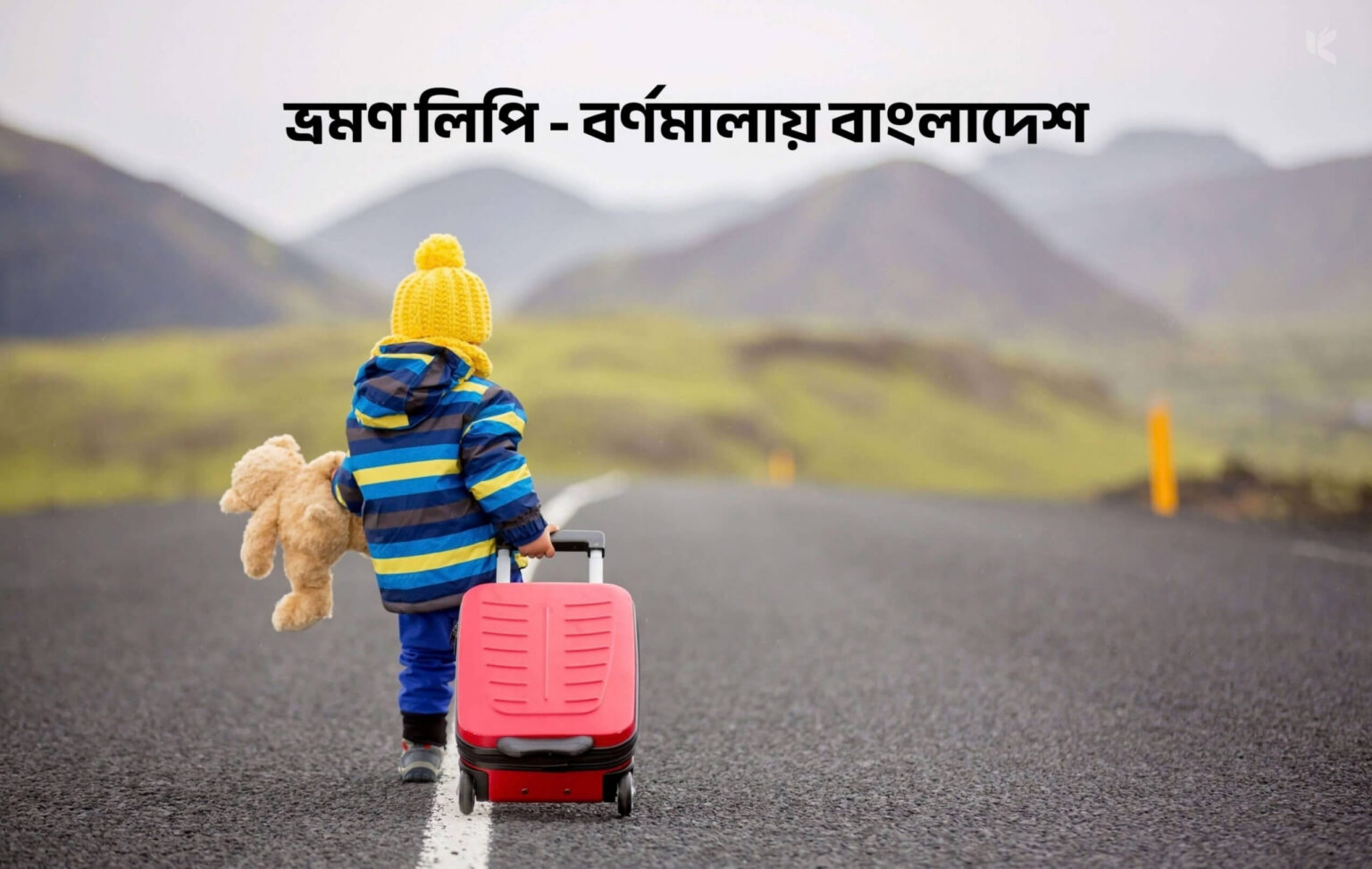 ভ্রমণ লিপি - বর্ণমালায় বাংলাদেশ - কুহুডাক