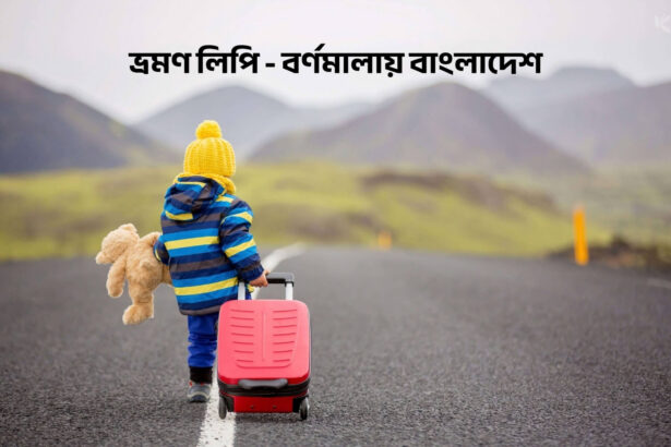ভ্রমণ লিপি - বর্ণমালায় বাংলাদেশ - কুহুডাক