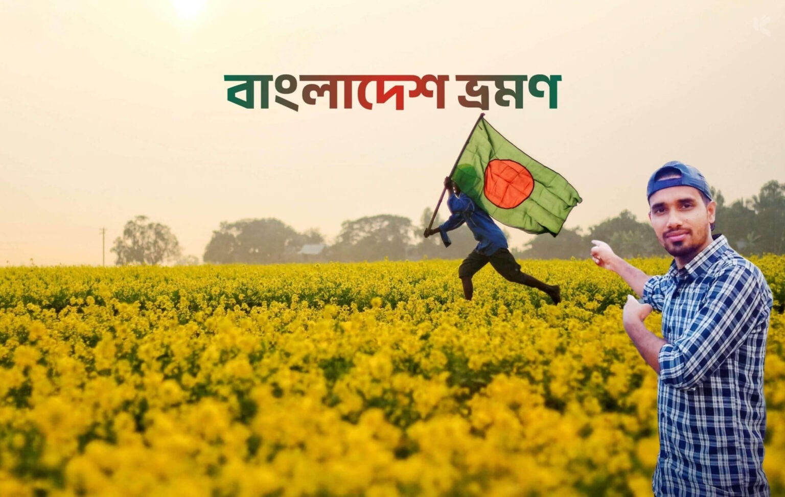 বাংলাদেশ ভ্রমণ - কুহুডাক