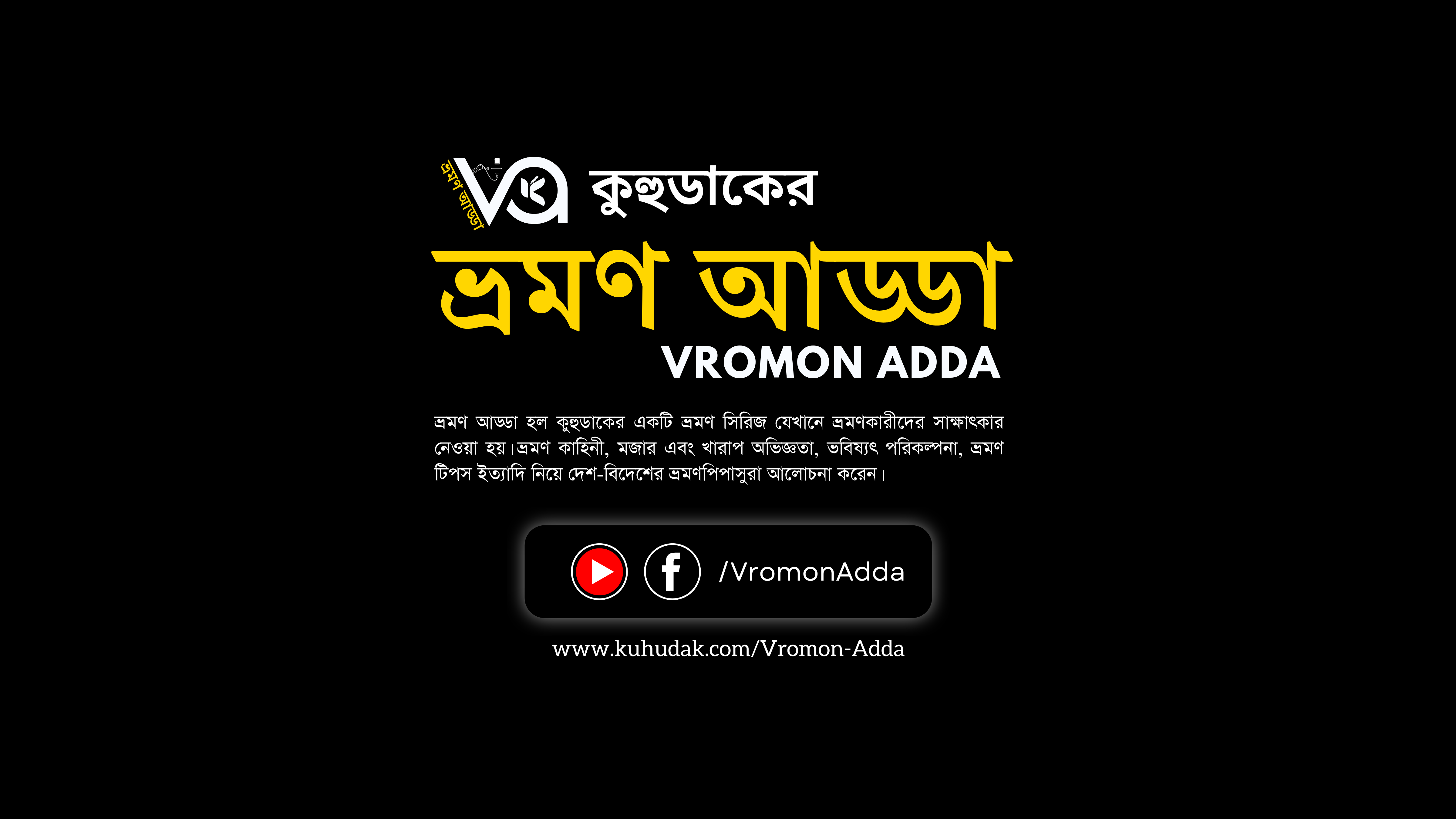 ভ্রমণ আড্ডা | Vromon Adda Intro