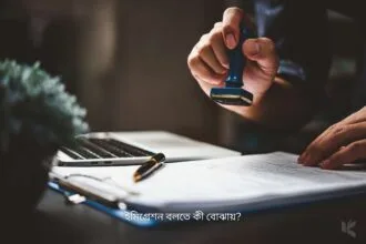 ইমিগ্রেশন বলতে কী বোঝায়? - কুহুডাক