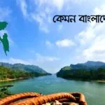 কেমন বাংলাদেশ চাই? - কুহুডাক