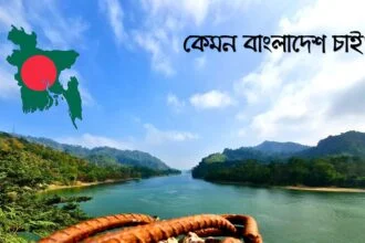 কেমন বাংলাদেশ চাই? - কুহুডাক