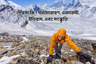 শেরপা কি? পর্বতারোহণ, এভারেস্ট, ইতিহাস, এবং সংস্কৃতি - কুহুডাক