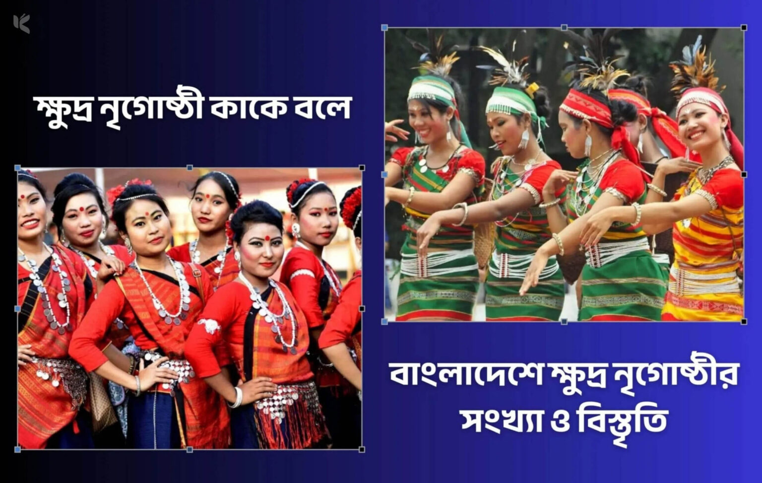 ক্ষুদ্র নৃগোষ্ঠী কাকে বলে - কুহুডাক