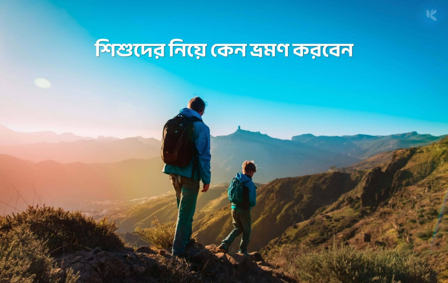 শিশুদের নিয়ে কেন ভ্রমণ করবেন - কুহুডাক