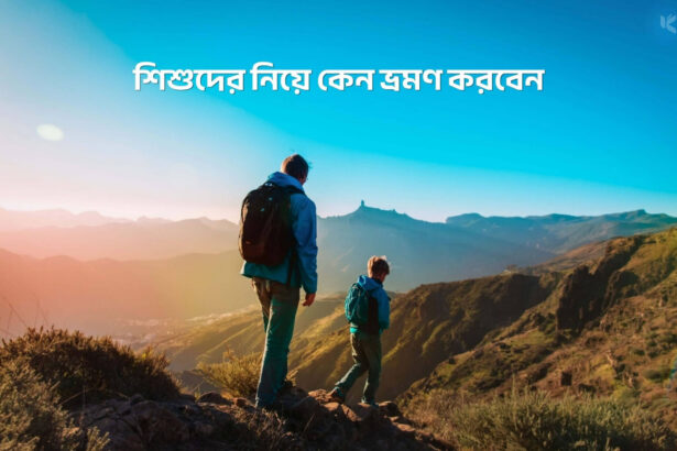 শিশুদের নিয়ে কেন ভ্রমণ করবেন - কুহুডাক