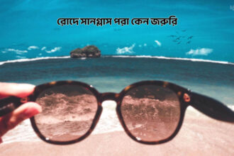 রোদে সানগ্লাস পরা কেন জরুরি - কুহুডাক