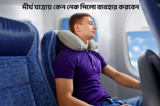 দীর্ঘ যাত্রায় কেন নেক পিলো ব্যবহার করবেন - কুহুডাক